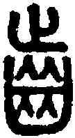 齿,說文 ,書法字典